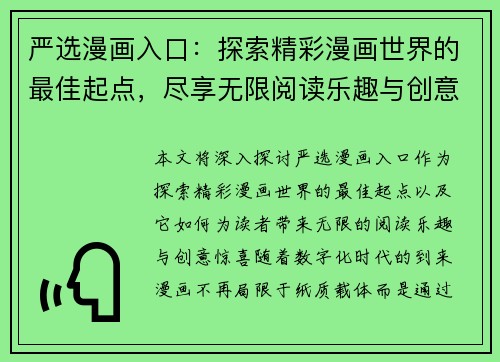 严选漫画入口：探索精彩漫画世界的最佳起点，尽享无限阅读乐趣与创意惊喜