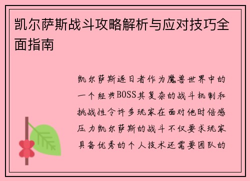 凯尔萨斯战斗攻略解析与应对技巧全面指南