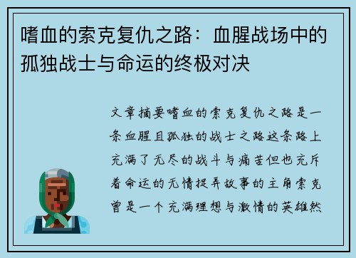嗜血的索克复仇之路：血腥战场中的孤独战士与命运的终极对决
