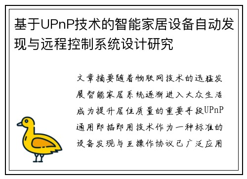 基于UPnP技术的智能家居设备自动发现与远程控制系统设计研究