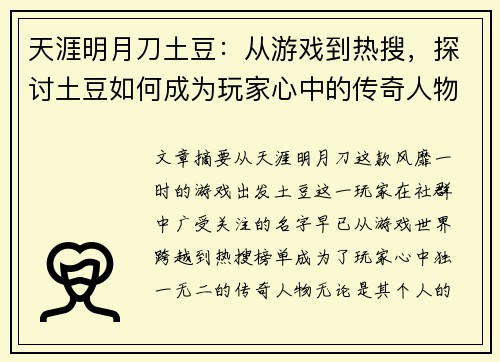 天涯明月刀土豆：从游戏到热搜，探讨土豆如何成为玩家心中的传奇人物