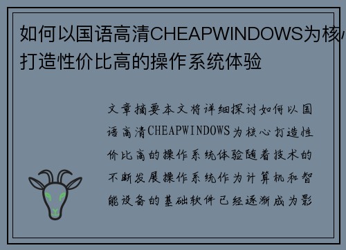 如何以国语高清CHEAPWINDOWS为核心打造性价比高的操作系统体验