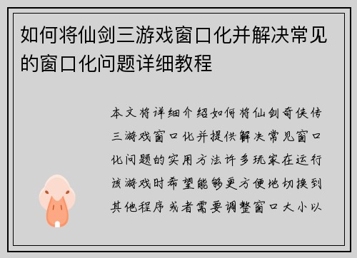 如何将仙剑三游戏窗口化并解决常见的窗口化问题详细教程