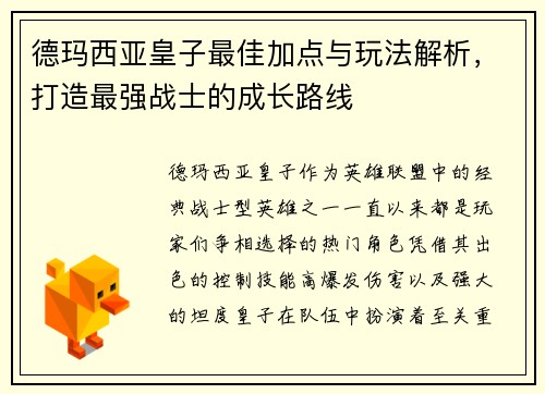 德玛西亚皇子最佳加点与玩法解析,打造最强战士的成长路线 德玛西亚皇子最佳加点与玩法解析,打造最强战士的成长路线