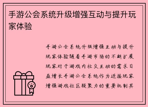 手游公会系统升级增强互动与提升玩家体验