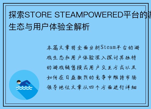 探索STORE STEAMPOWERED平台的游戏生态与用户体验全解析