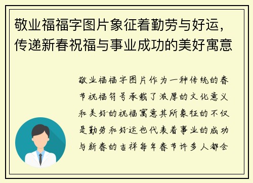 敬业福福字图片象征着勤劳与好运，传递新春祝福与事业成功的美好寓意