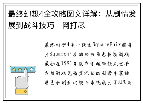 最终幻想4全攻略图文详解：从剧情发展到战斗技巧一网打尽
