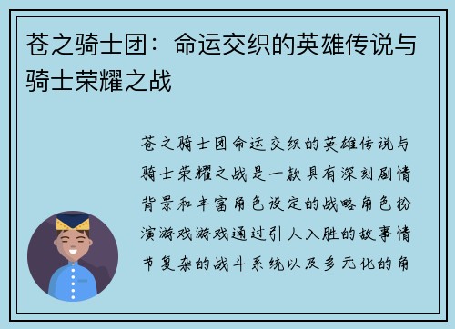 苍之骑士团：命运交织的英雄传说与骑士荣耀之战