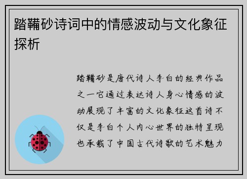 踏鞴砂诗词中的情感波动与文化象征探析