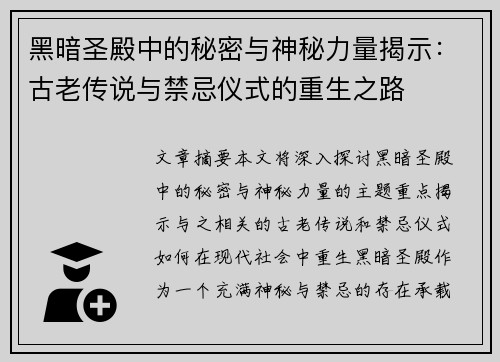 黑暗圣殿中的秘密与神秘力量揭示：古老传说与禁忌仪式的重生之路