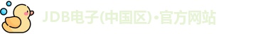 JDB电子(中国区)·官方网站